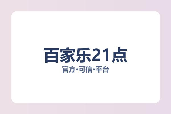 百家乐21点 主视觉