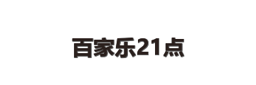 百家乐21点